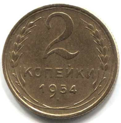 монета 2 копейки СССР 1954 - вид 1 миниатюра